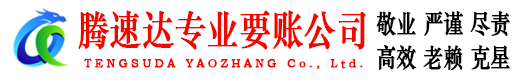 李沧讨账公司