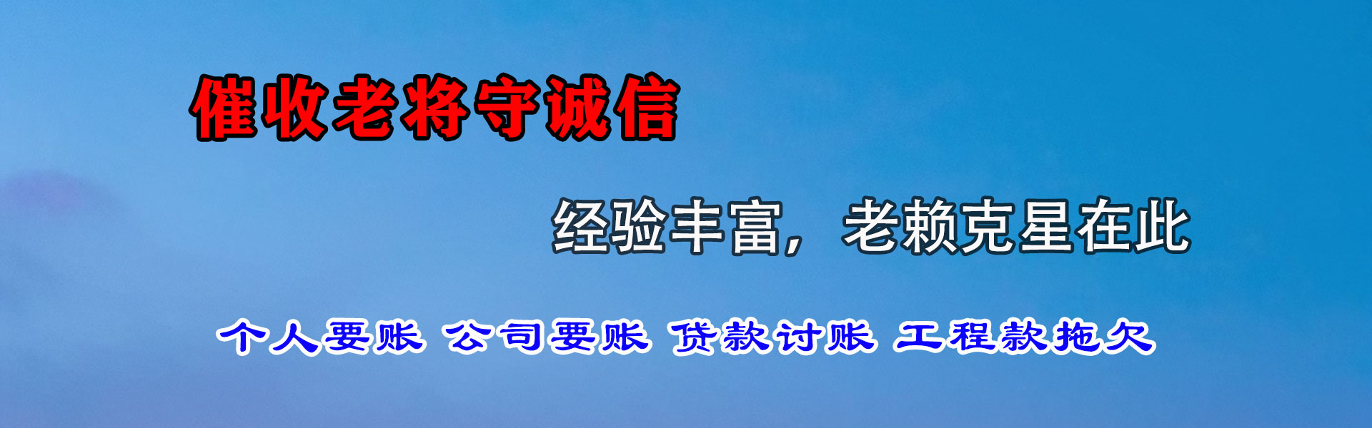 李沧腾速达收账公司